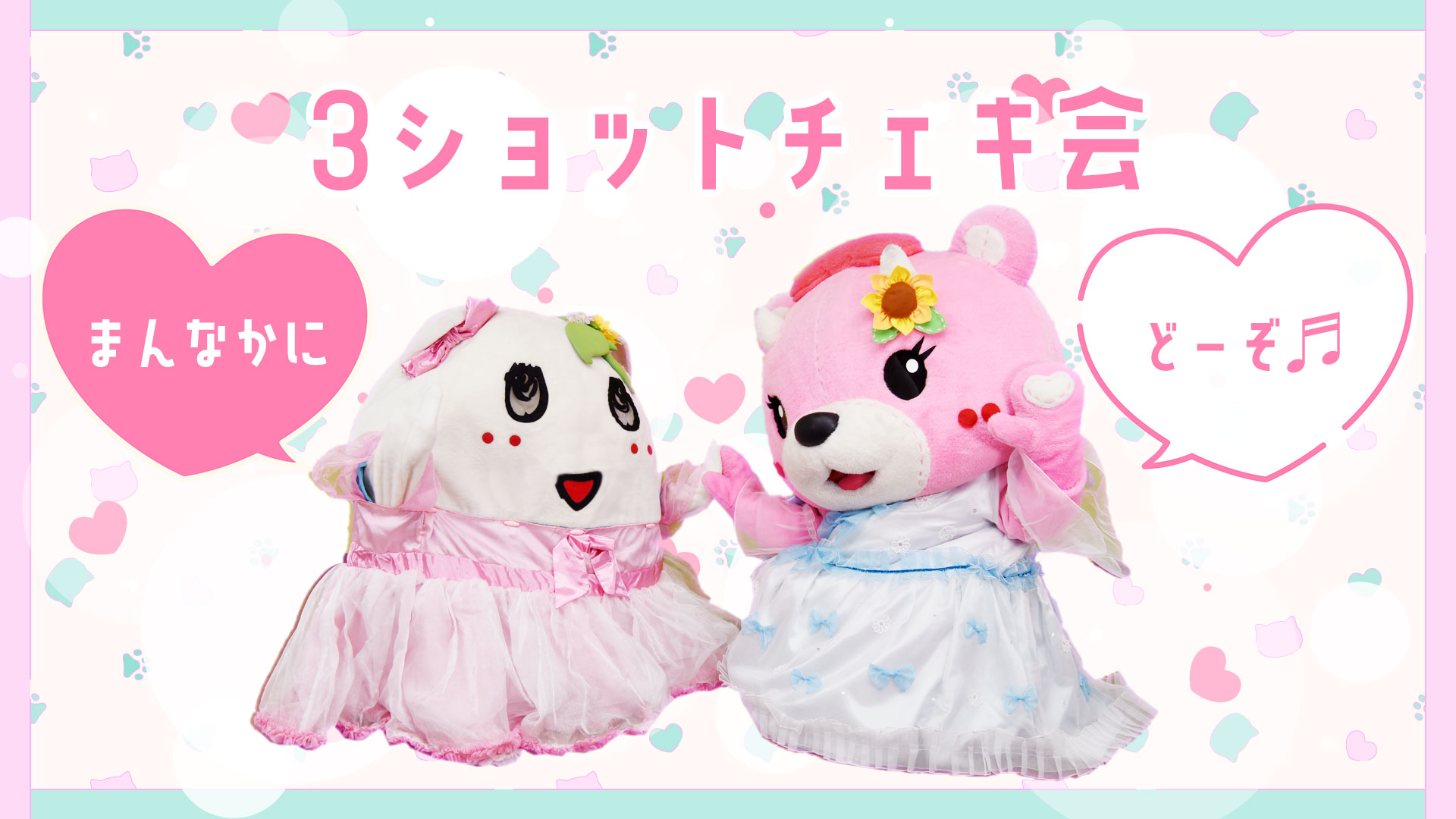 12/10]ふにゃっこあストア＆チェキ会｜お見世ば《LIVE STREAMING