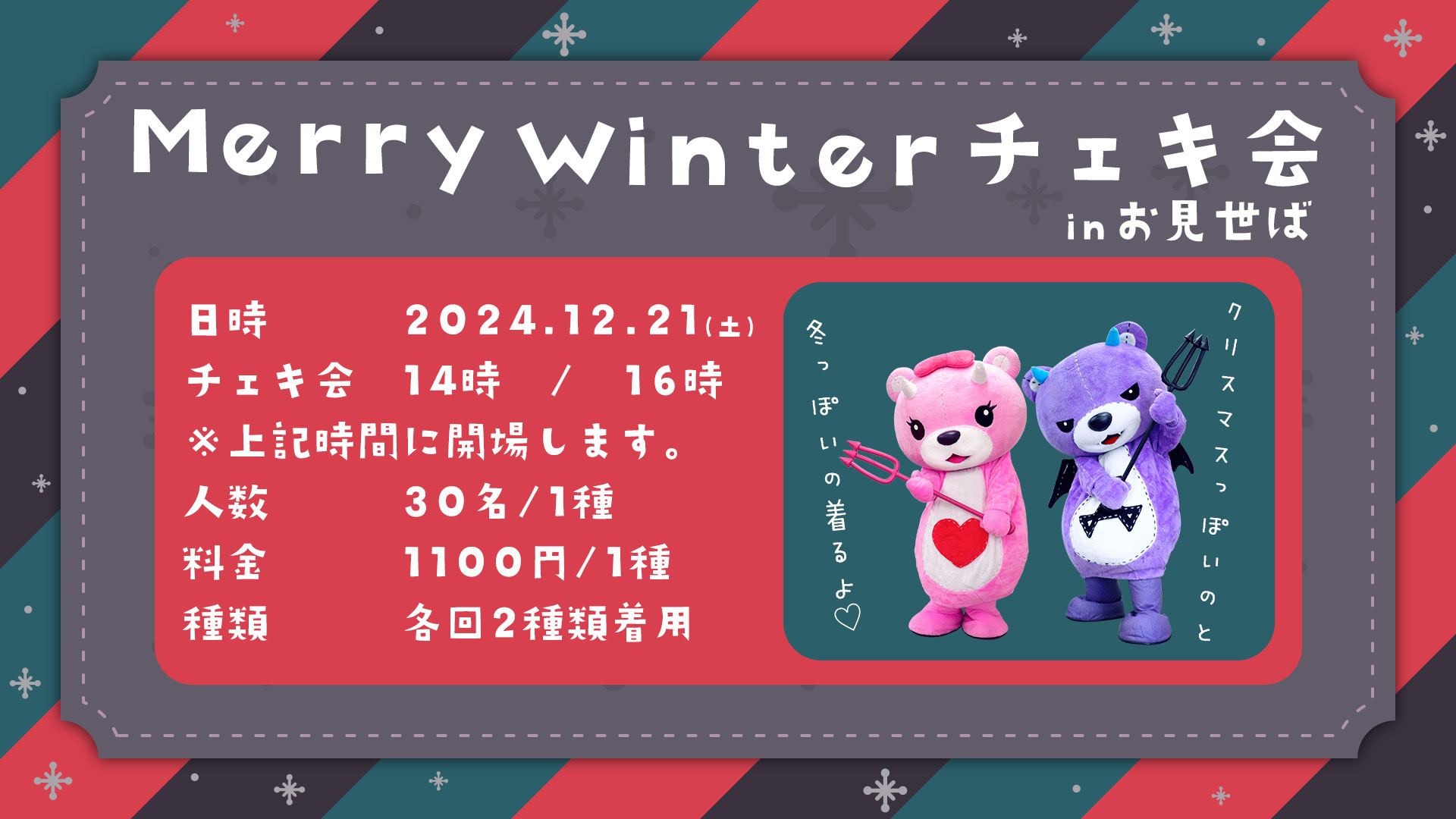 12/21]Merry Winter チェキ会｜お見世ば《LIVE STREAMING & EVENT MARKET》